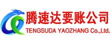 安源腾速达收债公司